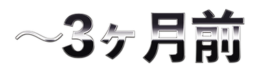 3ヶ月前.png