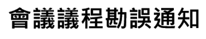 刊誤標題.PNG