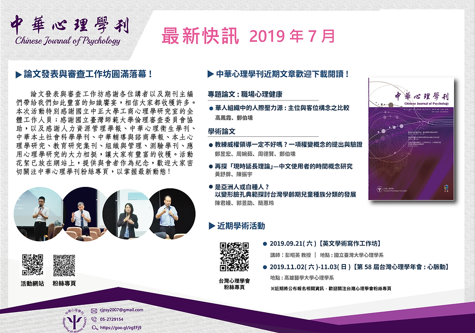 中華心理學刊電子報2019.7月號.png