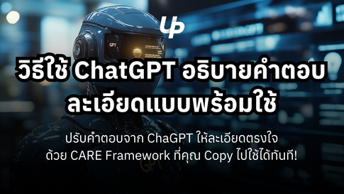 วิธีใช้ ChatGPT ให้ตอบอธิบาย ตรงใจ! และพร้อมนำไปใช้งานจริงทันที ด้วย CARE Framework (ทำตามได้ทันที)👇🏻
