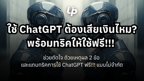 ใช้ ChatGPT ต้องเสียเงินไหม? ตอบด้วยเหตุผล 2 ข้อ พร้อมทริคให้ใช้ฟรี!!! ได้แบบไม่จำกัด (ทำตามได้ทันที)👇🏻