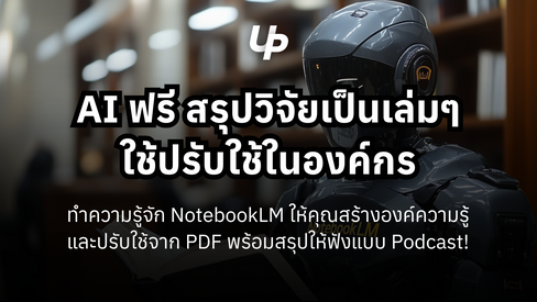 AI ฟรีสรุปงานวิจัย หนังสือ PDF เป็นเล่มๆ ใช้ปรึกษานำองค์ความรู้มาใช้ในองค์กร! + ทำเป็น Podcast ให้ฟัง! (ทำความรู้จัก NotebookLM👇🏻)