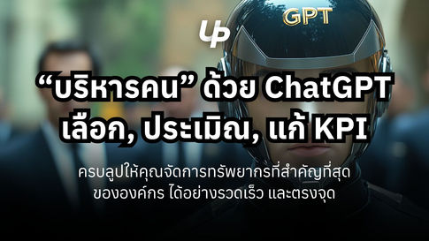 รวมคำสั่ง ChatGPT "บริหารคน" ตั้งแต่รับสมัครให้ถูกคน วาง KPI ให้เหมาะสม และวิธีแก้ไขเมื่อ KPI ไม่ถึง! แบบ Copy ไปใช้ได้เลย!👇🏻