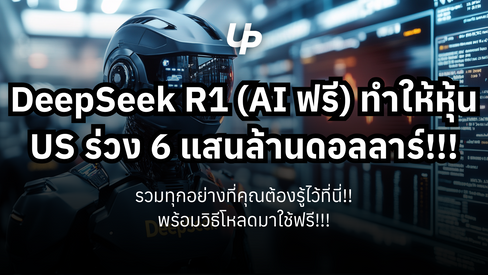 DeepSeek R1 (AI ฟรี) ทำให้หุ้น US ร่วง 6 แสนล้านดอลลาร์!!! รวมทุกอย่างที่คุณต้องรู้ไว้ที่นี่!!