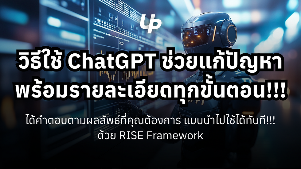 วิธีใช้ ChatGPT ช่วยแก้ปัญหา พร้อมบอกรายละเอียด ทุกขั้นตอน!!! ด้วย RISE Framework (ทำตามได้ทันที)👇🏻