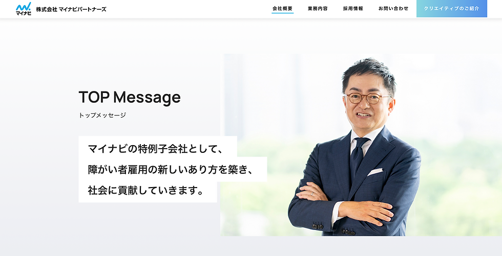 『 TOP Message 』株式会社 マイナビパートナーズ様