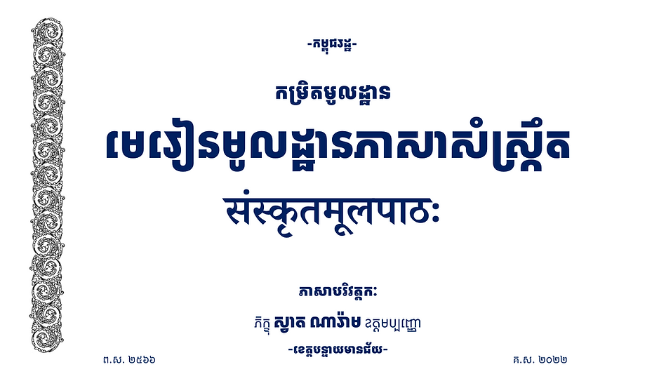 មេរៀនមូលដ្ឋានភាសាសំស្ក្រឹត.png