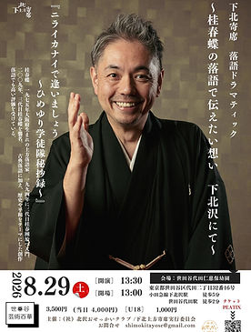 第3弾 [2] 下北寄席　落語ドラマティック  ～桂春蝶の落語で伝えたい想い 下北沢にて～「ニライカナイで逢いましょう～ひめゆり学徒隊秘」