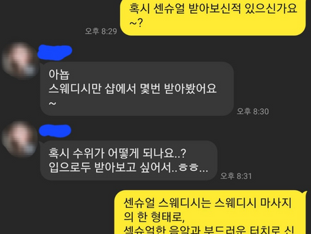 여성전용 섹슈얼 스웨디시 관리후기 #18