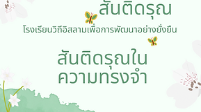 สันติดรุณ ในความทรงจำ