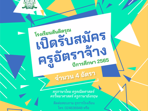 ประกาศรับสมัครครูอัตราจ้าง ปีการศึกษา 2565