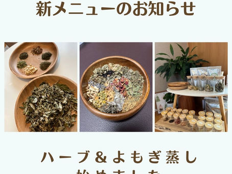 ハーブ&よもぎ蒸し始めました♪