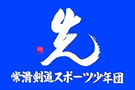 常滑剣道スポーツ少年団団旗ロゴ