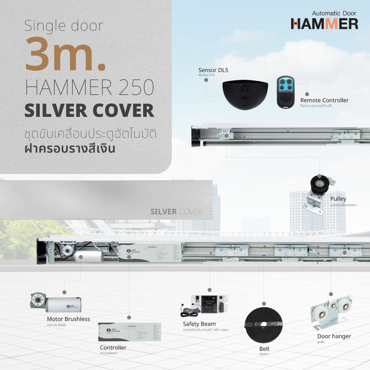 Hammer 250 บานเลื่อนเดี่ยว ความยาว 3 เมตร (สีเงิน/สีดำ/สีขาว