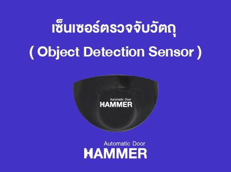 เซ็นเซอร์ตรวจจับวัตถุ Object Detection Sensor คือ