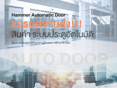 ต้องการประตูออโต้ในราคาผู้รับเหมา ปรึกษาเราสิคะ