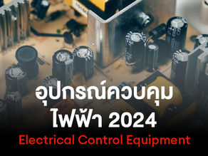 อุปกรณ์ควบคุมไฟฟ้า ในปี 2026 มีอะไรบ้าง