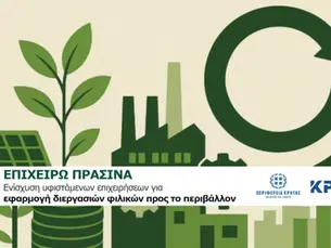 Ενίσχυση 60% υφιστάμενων επιχειρήσεων της Περιφέρειας Κρήτης, για εφαρμογή διεργασιών φιλικών προς το περιβάλλον