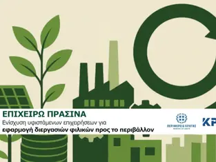 Ενίσχυση 60% υφιστάμενων επιχειρήσεων της Περιφέρειας Κρήτης, για εφαρμογή διεργασιών φιλικών προς το περιβάλλον