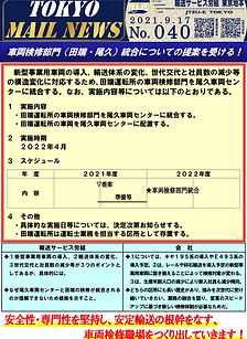車両検修部門（田端・尾久）統合についての提案を受ける！