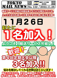 輸送サービス労組の仲間は楽しそうに仕事をしている。入ったら自分も楽しく仕事ができると思い加入を決意！
１１月２６日新たに１名加入！