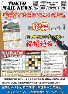 「NEW YEAR DREAM QUIZ」に応募しよう！