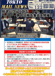 脱退パワハラ訴訟第８回報告集会を開催！