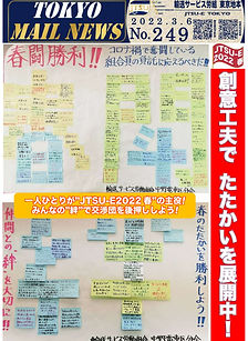 JTSU-E2022春　創意工夫でたたかいを展開中！