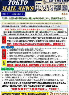 ２月１６日　東地申第３９号「公平・公正な過半数代表者の選出を求める申し入れ」団体交渉を行う！