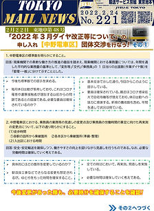 ２月２２日　東地申第４８号　「２０２２年３月ダイヤ改正等について」の申し入れ【中野電車区】団体交渉を行なう！