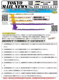 ４月５日東地申第６２号「統括センター・営業統括センターの設立（第３期）について」に関する解明申し入れ【大田営業統括センター】提出！