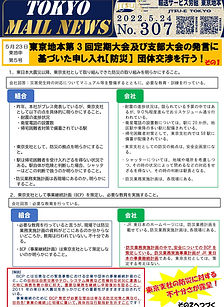 東地申第5号　東京地本第3回定期大会及び支部大会の発言に基づいた申し入れ【防災】団体交渉を行う！
