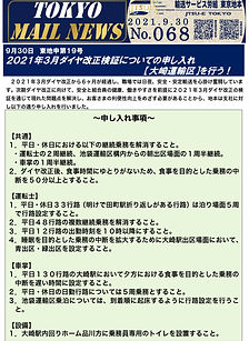 ９月３０日　東地申第１９号　２０２１年３月ダイヤ改正検証についての申し入れ【大崎運輸区】を行う！