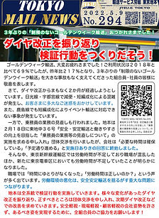 ３年ぶりの「制限のないゴールデンウイーク輸送」おつかれさまでした！ダイヤ改正を振り返り検証行動をつくりだそう！