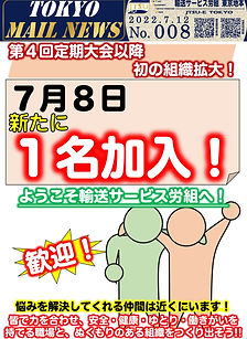 第４回定期大会以降初の組織拡大！
７月８日新たに１名加入！
