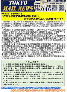 ９月２２日 東地申第２２号 「２０２１年度営業関係施策（その１）」についての申し入れ【大森駅】を行う！