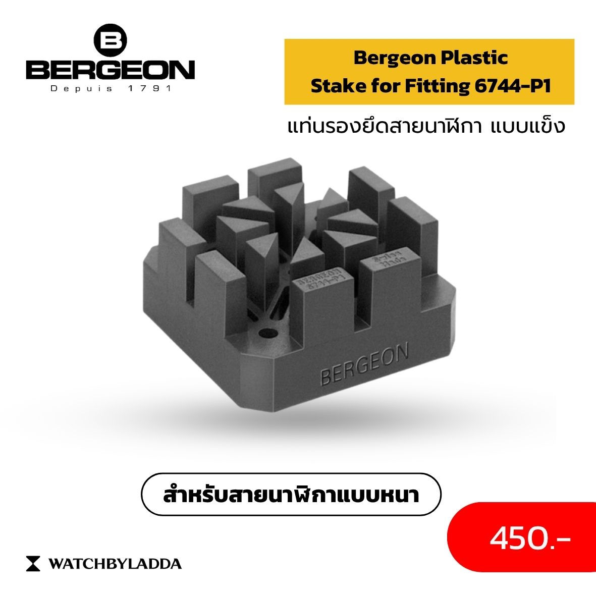 Bergeon แท่นรองยึดสายนาฬิกา (แบบแข็ง) สำหรับสายหนา