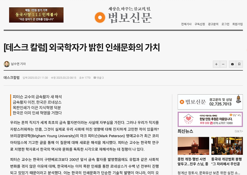 2025.03.21 [법보신문] 외국학자가 밝힌 인쇄 문화의 가치