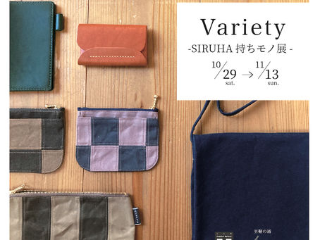 【企画展のお知らせ】variety工房火々(完売)&SIRUHA持ちモノ展