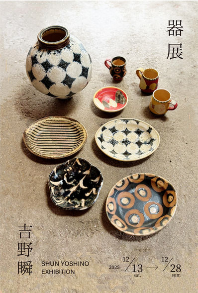 【企画展のお知らせ】器展　吉野瞬