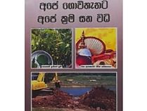 APE GOVITHANATA APE KRAMA SAHA VIDI