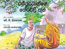 EKOMATH EKA RATAKA 19 - RAJJURUWANGE THERAWILI THU