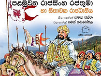 PALAMUWANA RAJASINGHE RAJATHUMA HA SEETHAWAKA RAJADHANIYA