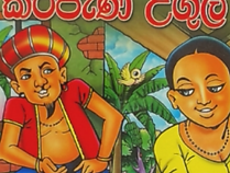 KAWATA ANDARE HA KIRIPANI UGULA