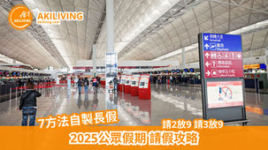 2025公眾假期｜2025請假攻略7方法自製長假｜請2放9 請3放9