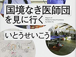「国境なき医師団」支援!!チャリティーレッスン(アレクサンダー・テクニーク個人レッスン)のご案内