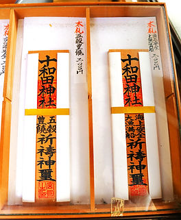 五穀豊穣。海上安全大漁祈願各木札授与品