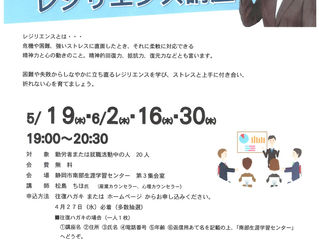 講座案内/折れない心をつくるレジリエンス講座