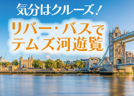 週刊ジャーニー〜リバー・バスでテムズ河遊覧