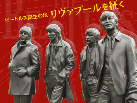 週刊ジャーニー~リヴァプールを往く